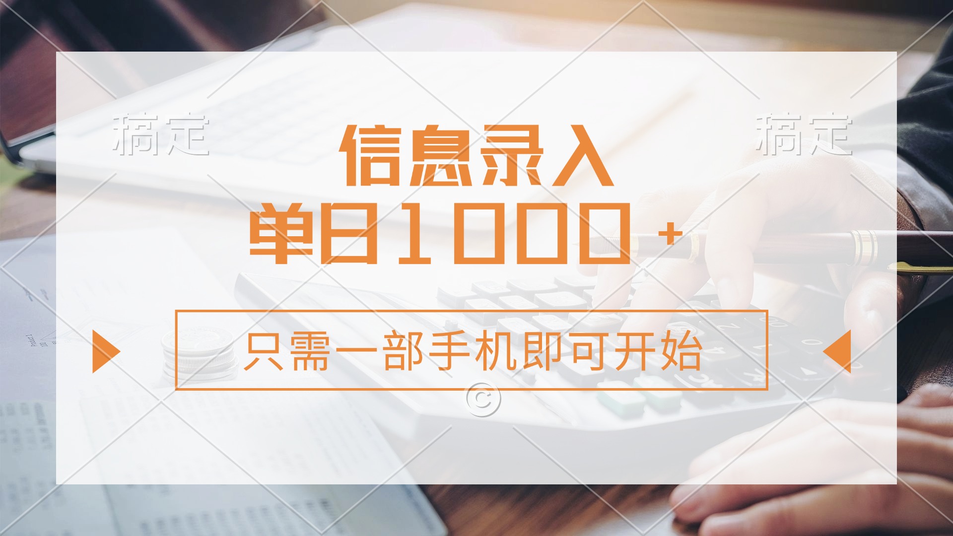 （14160期）信息录入，几秒钟一单，只需一部手机即可开始，0成本，每天1000+-雨创网-优质项目资源分享平台